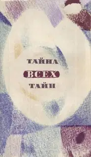 В мире фантастики и приключений. Выпуск 9