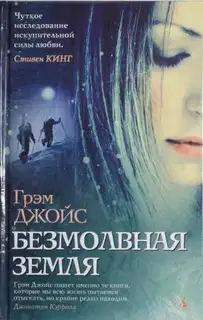 Безмолвная земля