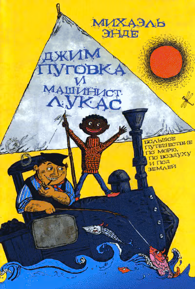 Джим Пуговка и машинист Лукас