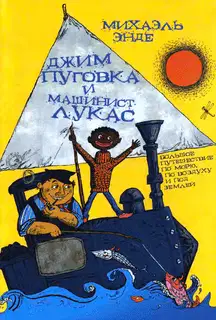 Джим Пуговка и машинист Лукас
