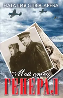 Мой отец генерал (сборник)