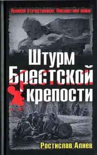 Штурм Брестской крепости