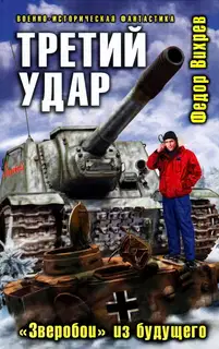 Третий удар. «Зверобои» из будущего