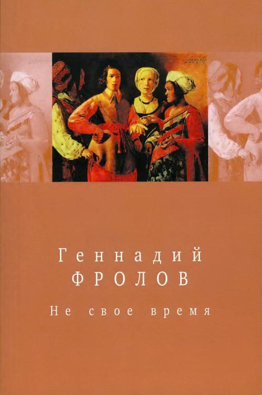 Не свое время