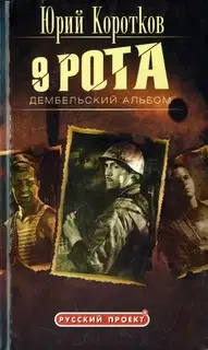 Девятая рота. Дембельский альбом