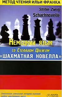 Немецкий язык со Стефаном Цвейгом. Шахматная новелла