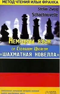 Немецкий язык со Стефаном Цвейгом. Шахматная новелла