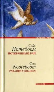 Потерянный рай