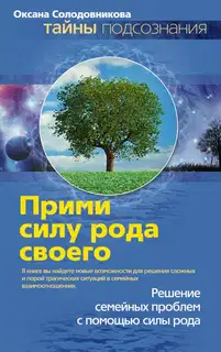 Прими силу рода своего