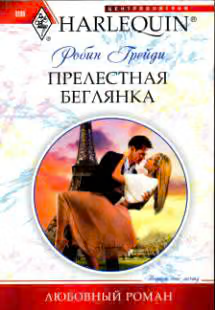 Прелестная беглянка
