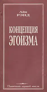 Концепция эгоизма