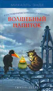 Катастрофанархисториязвандалкогорючий волшебный напиток