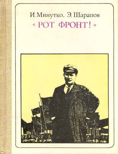 "Рот Фронт!" Тельман