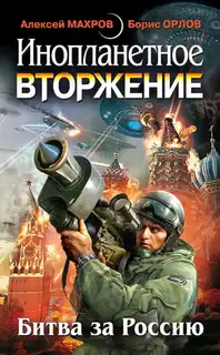 Инопланетное вторжение. Битва за Россию
