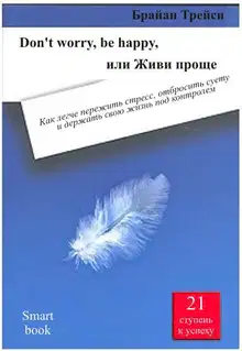 Don't worry, be happy, или Живи проще