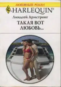 Такая вот любовь…