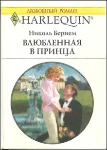 Влюбленная в принца