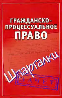 Гражданско-процессуальное право. Шпаргалки