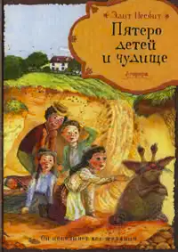 Пятеро детей и чудище