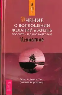 Учение о воплощении желаний в жизнь. Просите и дано вам будет.