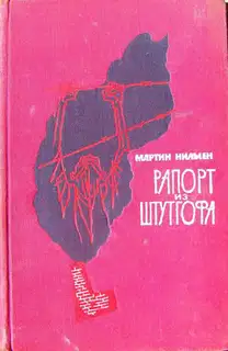 Рапорт из Штутгофа