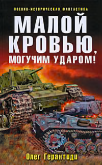 Малой кровью, могучим ударом!