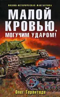Малой кровью, могучим ударом!