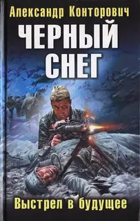 «Черный снег». Выстрел в будущее