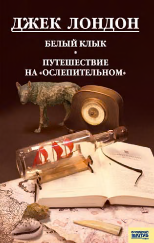 Белый Клык. Любовь к жизни. Путешествие на «Ослепительном»