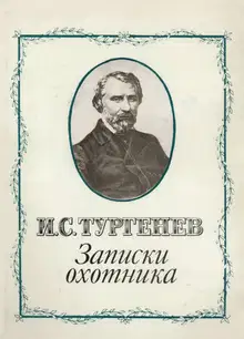 Записки охотника