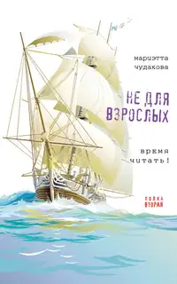 Не для взрослых. Полка вторая