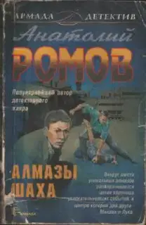 Алмазы шаха