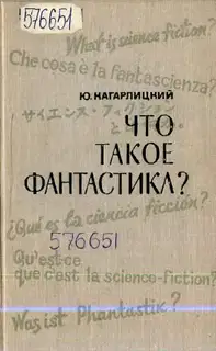 Что такое фантастика?