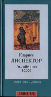 Осажденный город