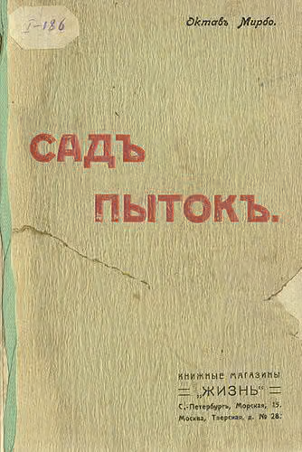 Сад мучений