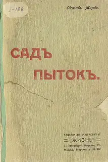 Сад мучений