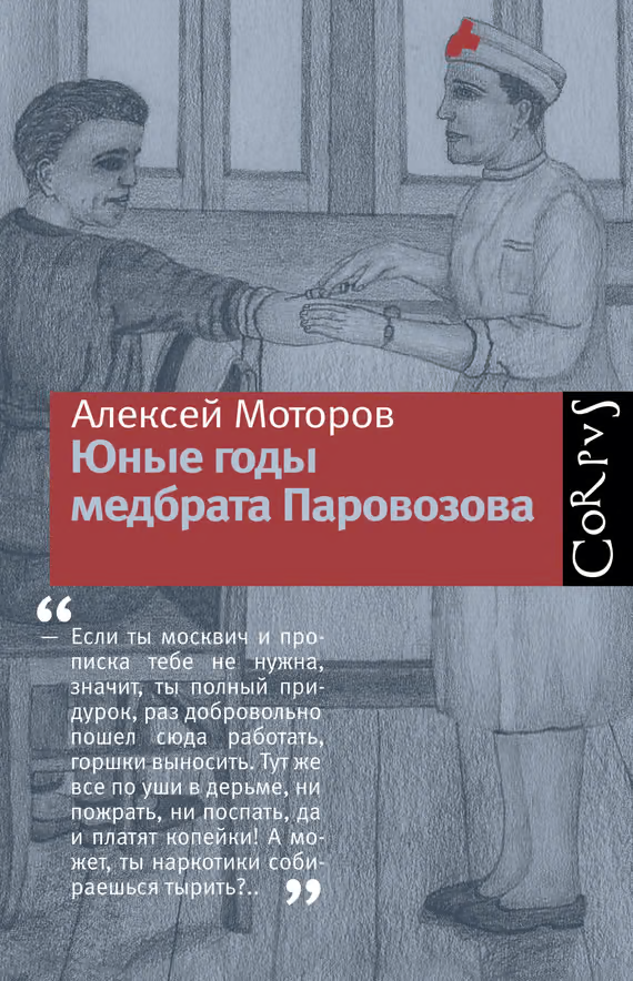 Юные годы медбрата Паровозова