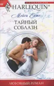 Тайный соблазн