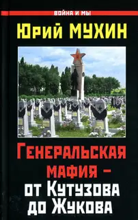 Генеральская мафия — от Кутузова до Жукова