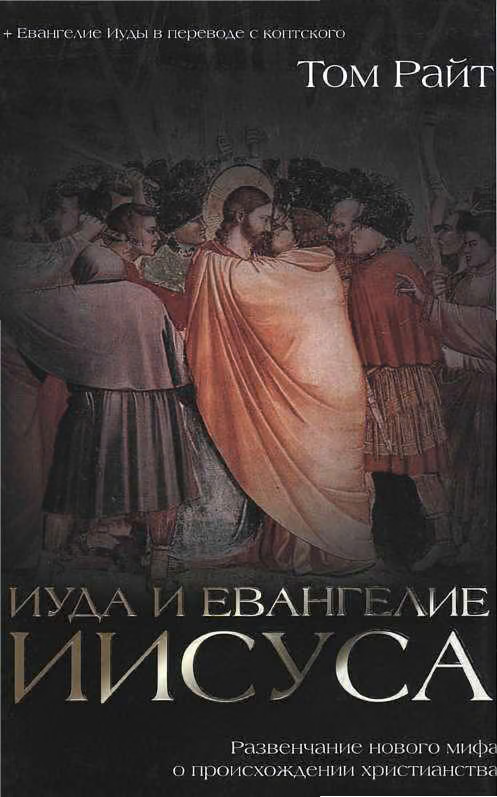 Иуда и Евангелие Иисуса. Развенчание нового мифа о происхождении христианства