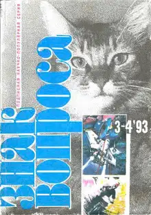 Знак вопроса, 1993 № 3-4