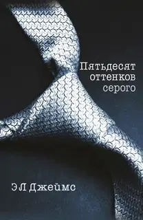 Пятьдесят оттенков серого