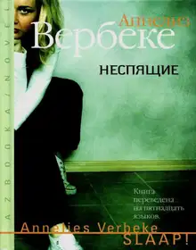 Неспящие