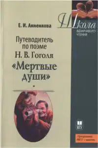 Путеводитель по поэме Н.В. Гоголя «Мертвые души»