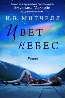 Цвет небес