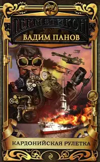 Кардонийская рулетка