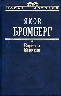 Евреи и Евразия
