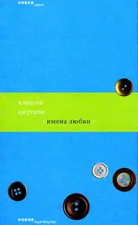 Имена любви