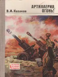 Артиллерия, огонь!