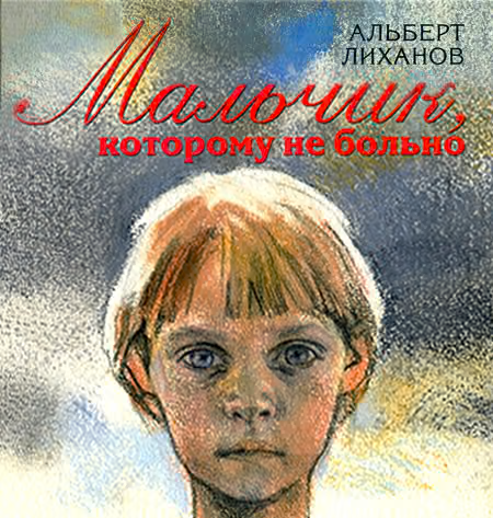 Мальчик, которому не больно